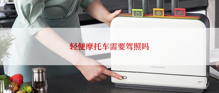 轻便摩托车需要驾照吗