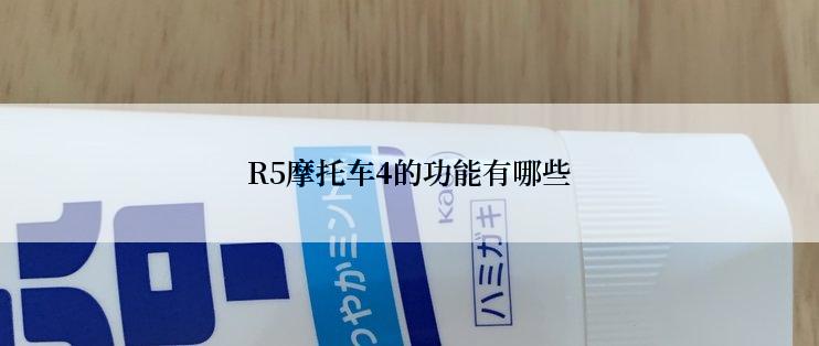 R5摩托车4的功能有哪些