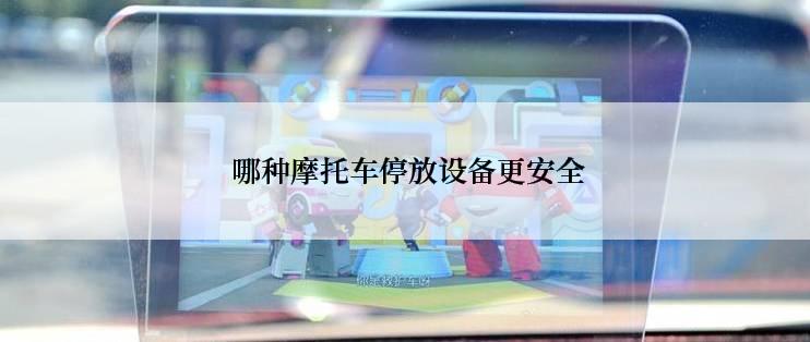  哪种摩托车停放设备更安全