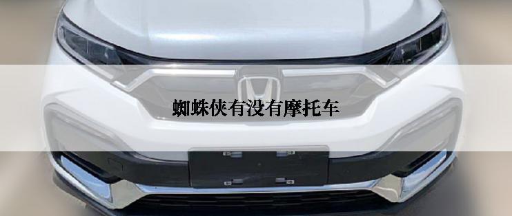 蜘蛛侠有没有摩托车