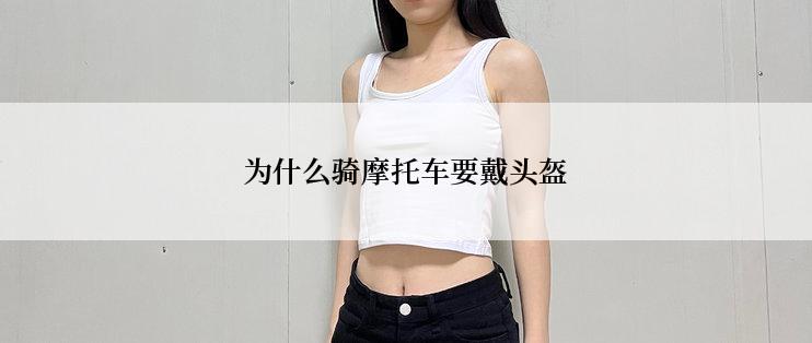 为什么骑摩托车要戴头盔