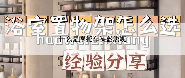 什么是摩托车头盔法规