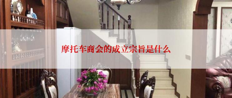 摩托车商会的成立宗旨是什么