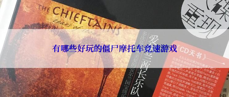 有哪些好玩的僵尸摩托车竞速游戏