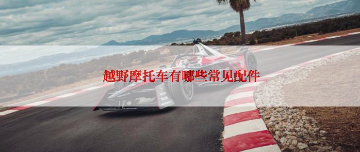  越野摩托车有哪些常见配件