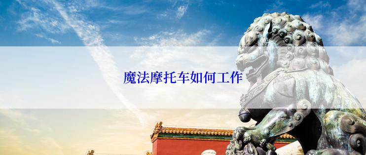魔法摩托车如何工作