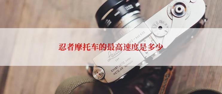 忍者摩托车的最高速度是多少