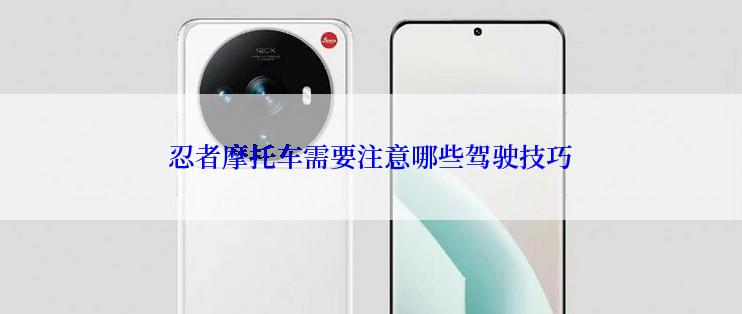 忍者摩托车需要注意哪些驾驶技巧