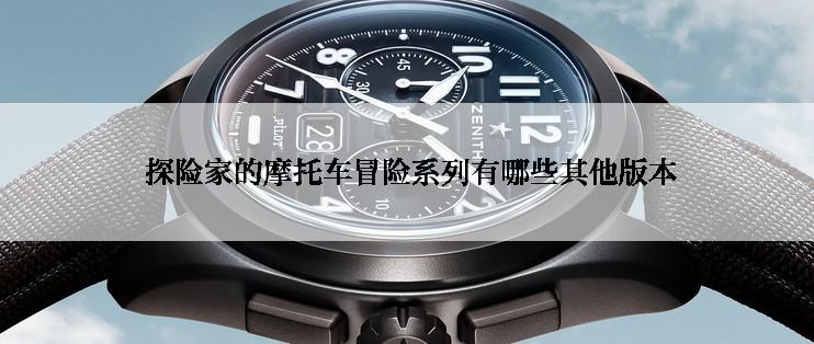 探险家的摩托车冒险系列有哪些其他版本