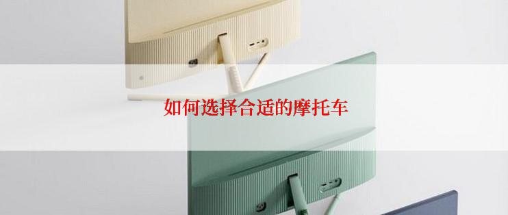  如何选择合适的摩托车