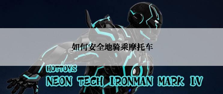  如何安全地骑乘摩托车