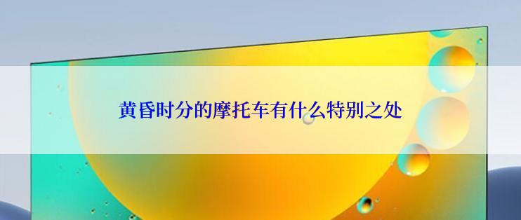 黄昏时分的摩托车有什么特别之处
