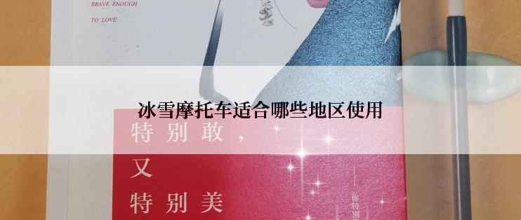 冰雪摩托车适合哪些地区使用