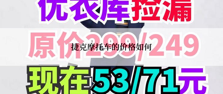 捷克摩托车的价格如何