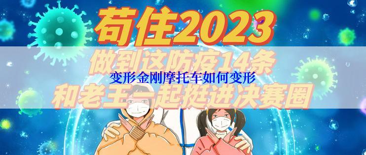 变形金刚摩托车如何变形