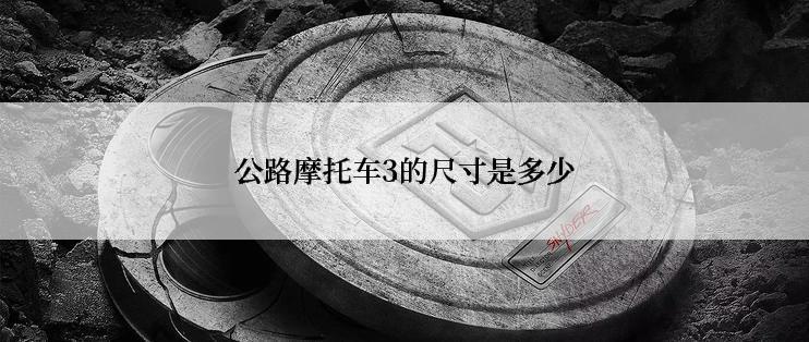 公路摩托车3的尺寸是多少