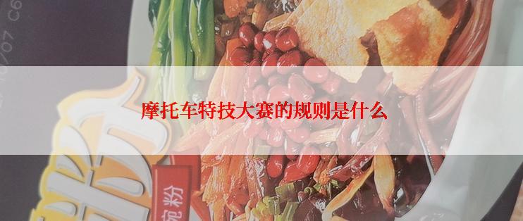  摩托车特技大赛的规则是什么