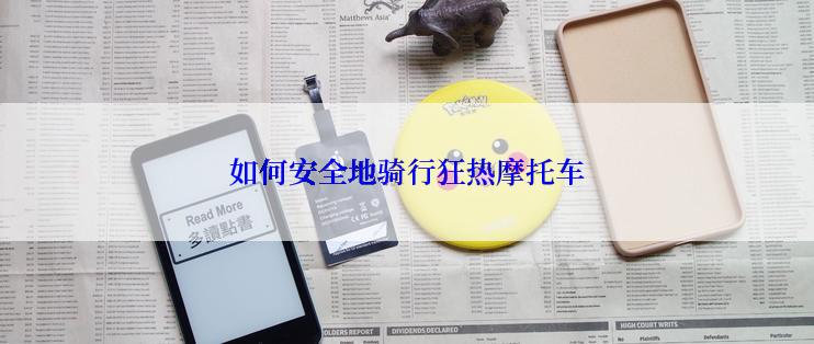 如何安全地骑行狂热摩托车