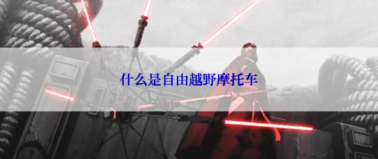 什么是自由越野摩托车