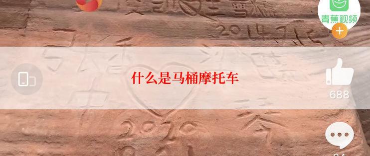 什么是马桶摩托车