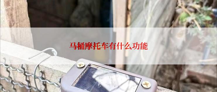 马桶摩托车有什么功能