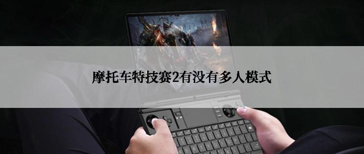摩托车特技赛2有没有多人模式