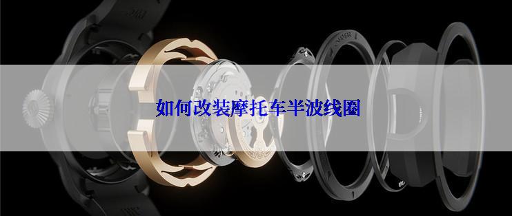  如何改装摩托车半波线圈