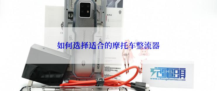如何选择适合的摩托车整流器