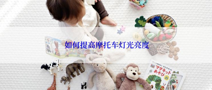  如何提高摩托车灯光亮度