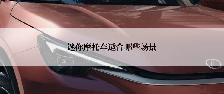 迷你摩托车适合哪些场景