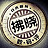 難諏責