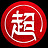 柚子爹
