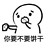 拼拼酱