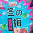 未命名艺术家