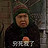 一只小木西