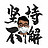 猪王粉丝