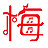 hi欢欢呀